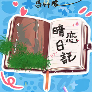 暗恋日记