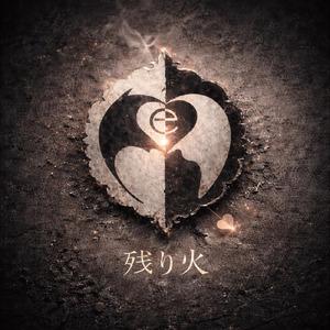 残り火