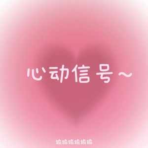 心动信号