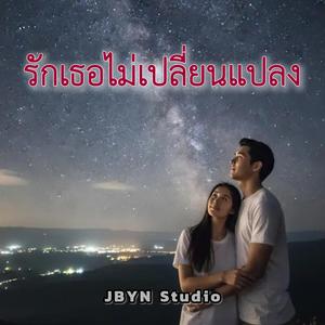 รักเธอไม่เปลี่ยนแปลง