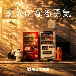 恋愛相談の嘘