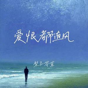 爱恨都随风 (只留一身傲骨在心中)