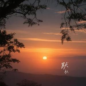 那片海 (Cover 韩红)