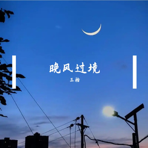 晚风过境