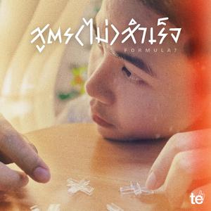 สูตร(ไม่)สำเร็จ