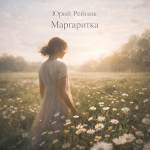 Маргаритка