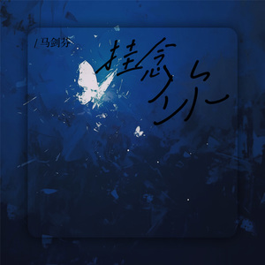 挂念你 (和声伴奏)