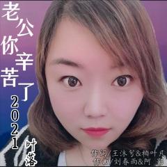 老公你辛苦了2021