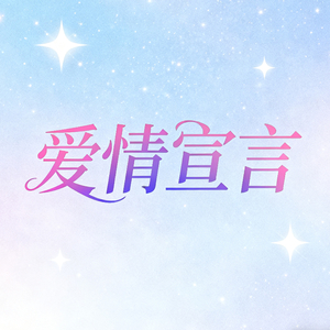 爱情宣言