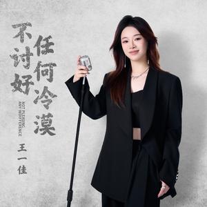 不讨好任何冷漠