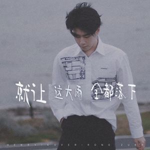 就让这大雨全都落下