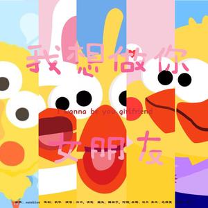 我要做你女朋友