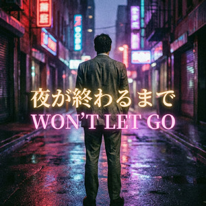 夜が終わるまで WON’T LET GO