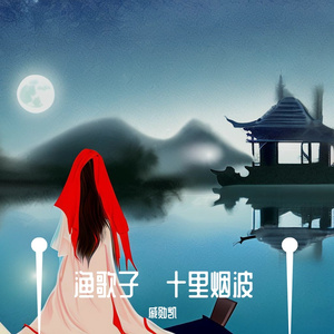 渔歌子·十里烟波 伴奏