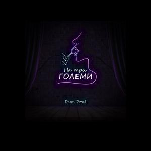 На три големи
