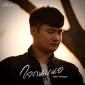 ใจคนหนอ