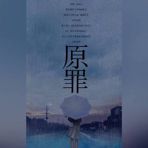 原罪（翻自 Halsey）