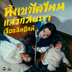 ทิ้งเขาได้ไหมแล้วกลับมาเลือกฉันอีกที