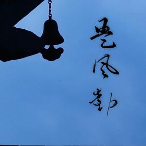 【翻唱】是风动