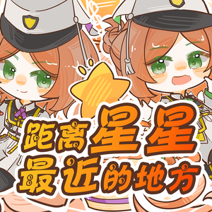 距离星星最近的地方