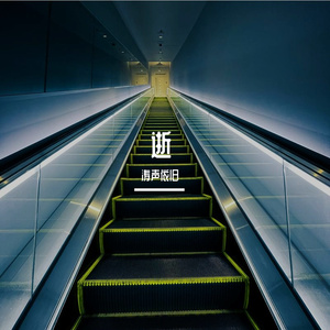 飞逝