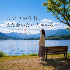 ひとりの午後、また会いたい人がいる