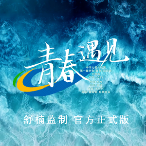 青春遇见（舒楠监制 官方正式版）