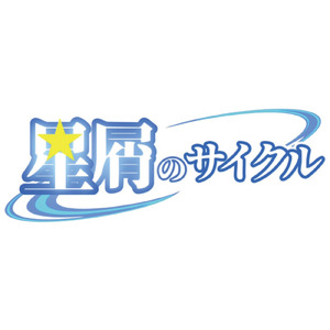 星の虹