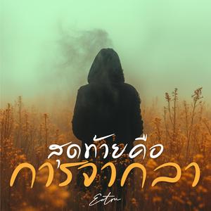 สุดท้ายคือการจากลา