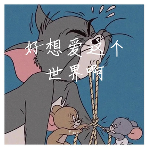 好想爱这个世界啊