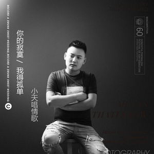 你的寂寞是我的孤单