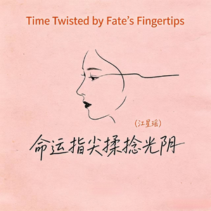 命运指尖揉捻光阴