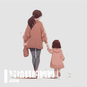 写给我的妈妈