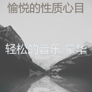 柔和的睡眠时刻