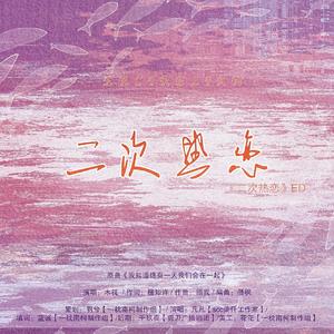 二次热恋