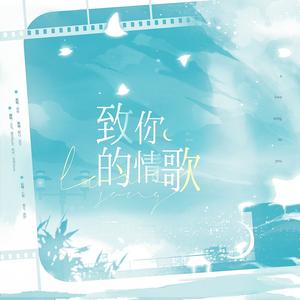 致你的情歌——（醇白赠读者纪念曲）