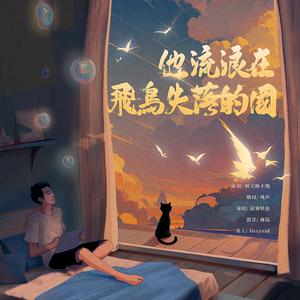 他流浪在飞鸟失落的国
