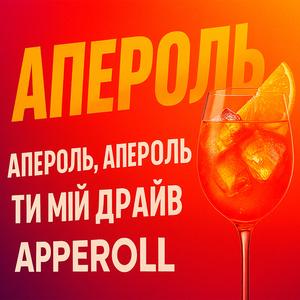 Апероль