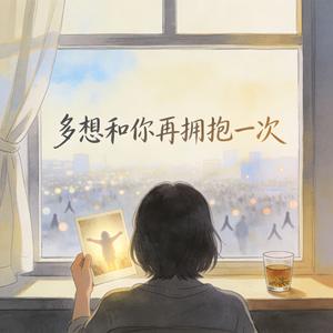 多想和你再拥抱一次