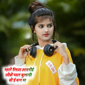 म्हारे लिया अतरोई छोके प्यार बुलगी दो ई दन म