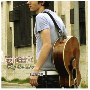 我只要你爱我 AC