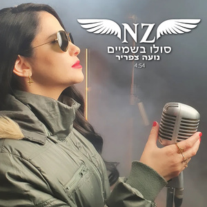 סולו בשמיים