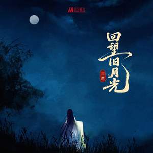回望旧月光（氛围版）加速版