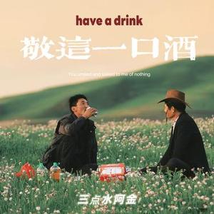 敬这一口酒