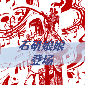 石矶娘娘登场 (Acoustic)