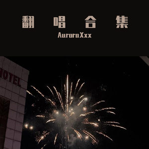 旅行中忘记（Cover 袁娅维）