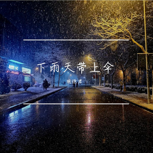 下雨天带上伞(Beat)