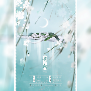 青白(师徒版)