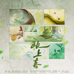 瓯上春 伴奏