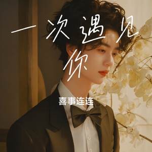 一次遇见你